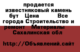 продается известняковый камень,бут › Цена ­ 150 - Все города Строительство и ремонт » Материалы   . Сахалинская обл.